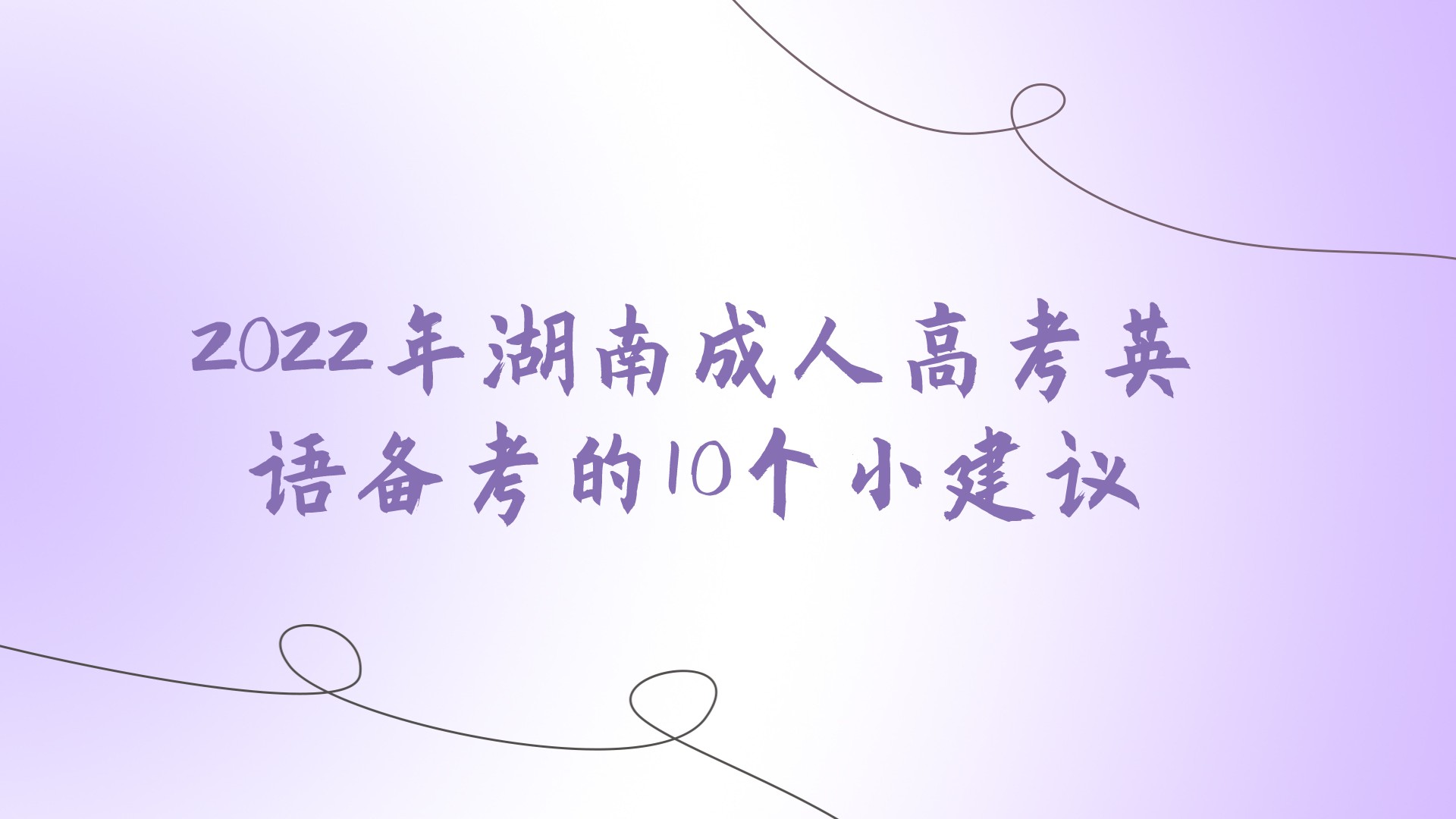 2022年湖南成人高考英语备考的10个小建议