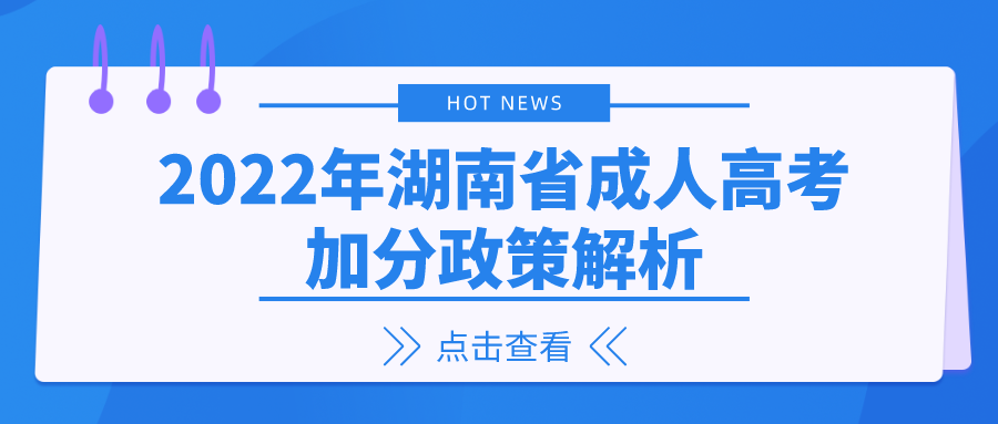 2022年湖南省成人高考加分政策解析