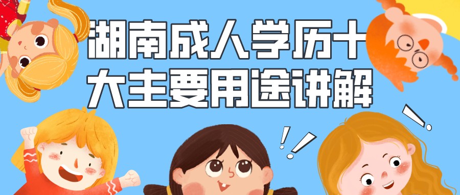 湖南成人学历十大主要用途讲解