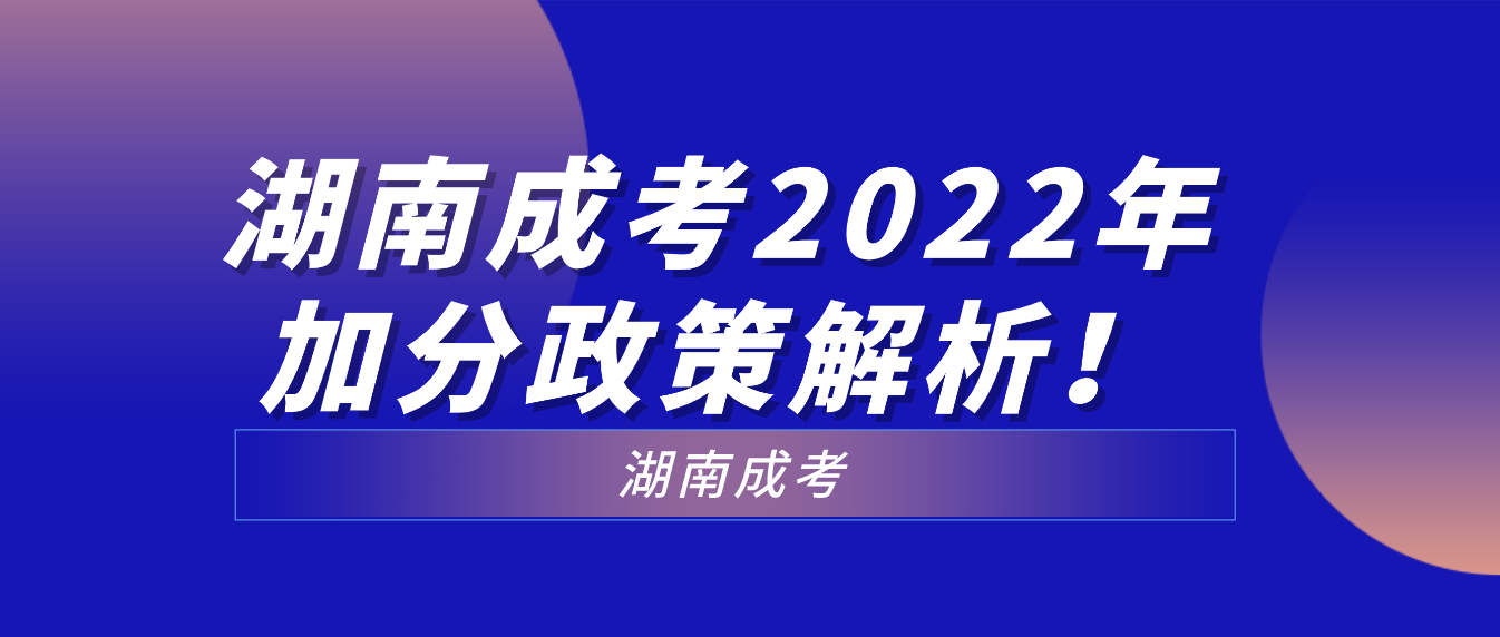 湖南成考2022年加分政策解析！