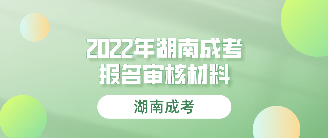 2022年湖南成考报名审核材料