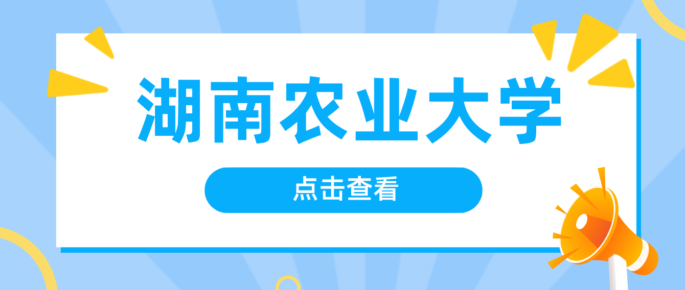 【湖南农业大学】2022年上半年学士学位考试报考通知！