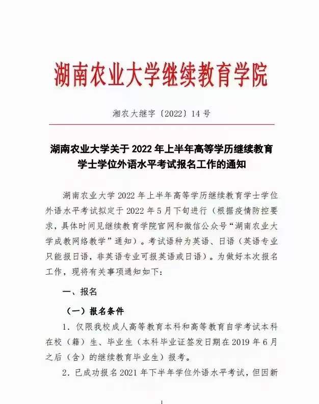 【湖南农业大学】2022年上半年学士学位考试报考通知！(图2)