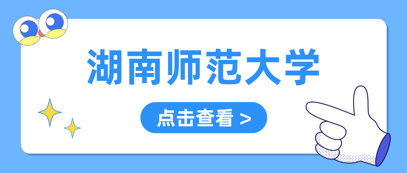 【湖南师范大学】2022年上半年学士学位报考通知！(图1)