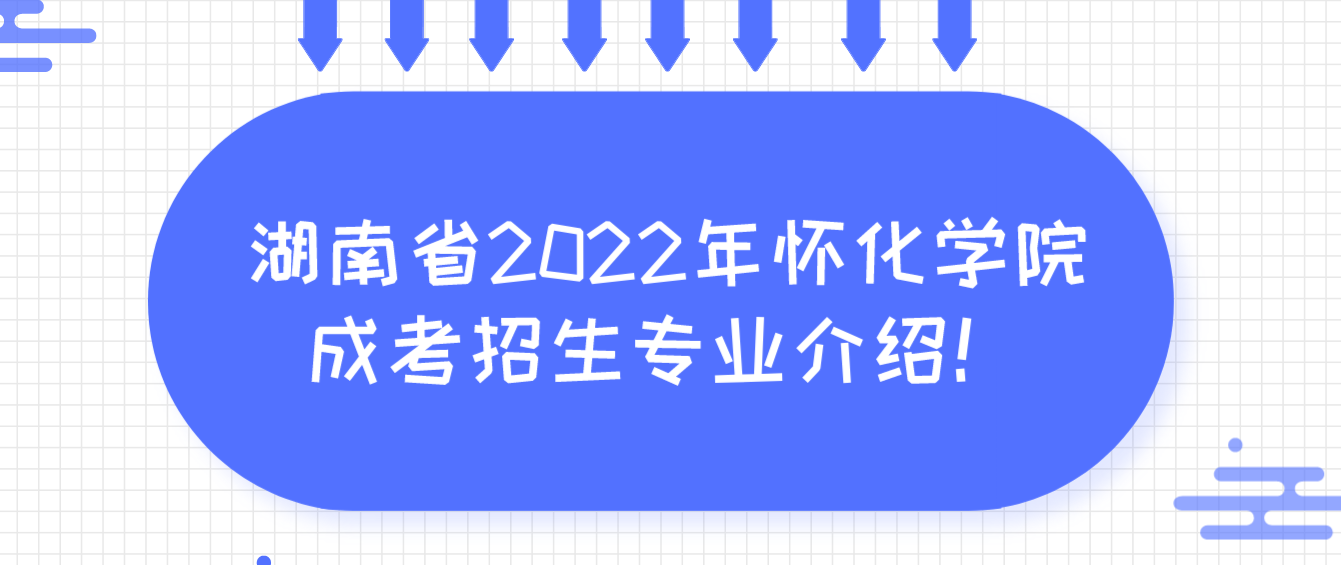 湖南省2022年怀化学院成考招生专业介绍！(图1)