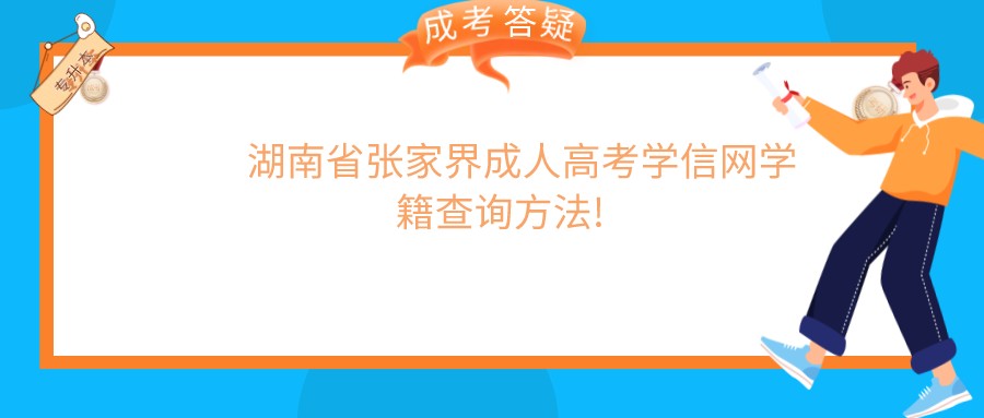 湖南省张家界成人高考学信网学籍查询方法!(图1)