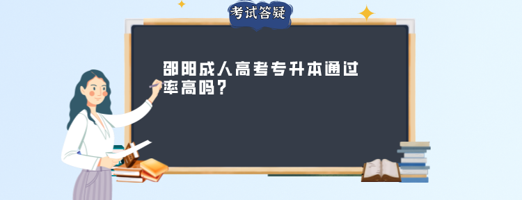 邵阳成人高考专升本通过率高吗?(图1)