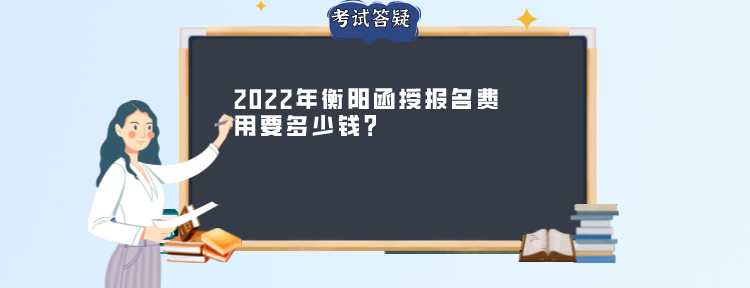 2022年衡阳函授报名费用要多少钱？(图1)