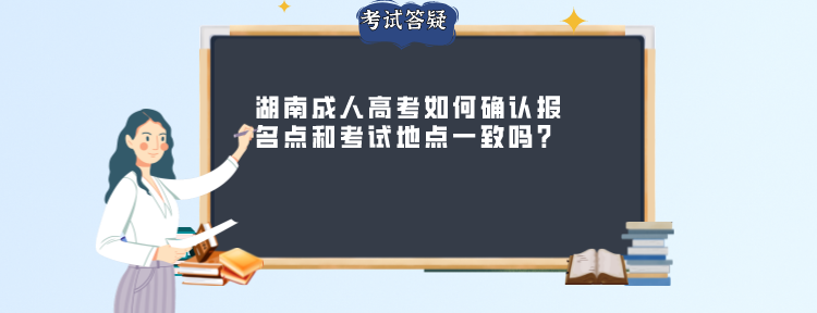 湖南成人高考如何确认报名点和考试地点一致吗?(图1)