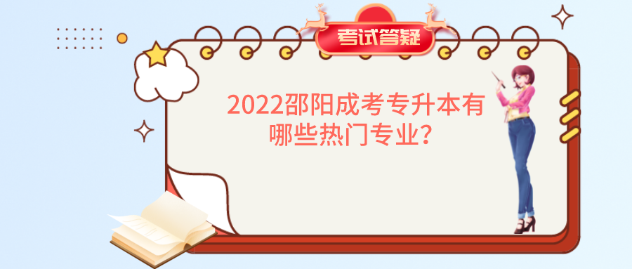 2022邵阳成考专升本有哪些热门专业？(图1)