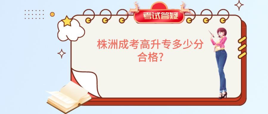 株洲成考高升专多少分合格?(图1)