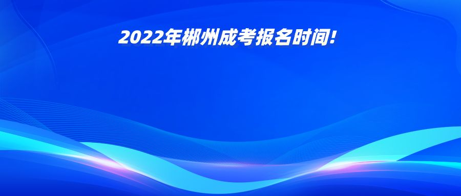 2022年郴州成考报名时间!(图1)