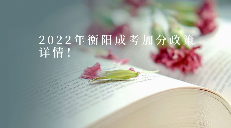 2022年衡阳成考加分政策详情！(图1)