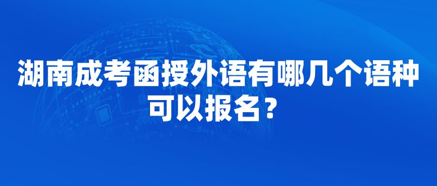 湖南成考函授外语有哪几个语种可以报名？