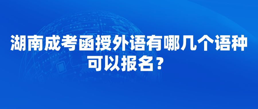 湖南成考函授外语有哪几个语种可以报名？(图1)