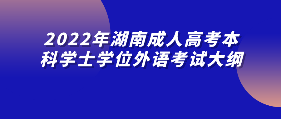 2022年湖南成人高考本科学士学位外语考试大纲