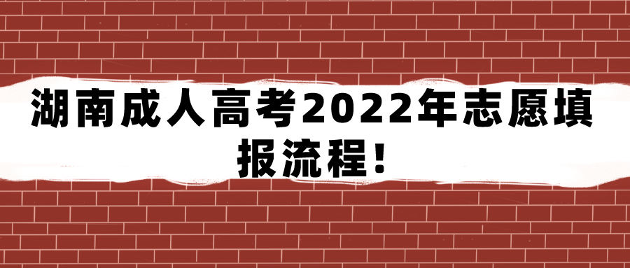 湖南成人高考2022年志愿填报流程!