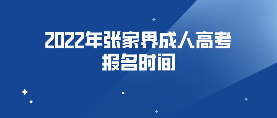 2022年张家界成人高考报名时间(图1)