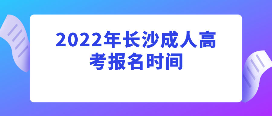 2022年长沙成人高考报名时间(图1)