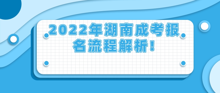 2022年湖南成考报名流程解析!