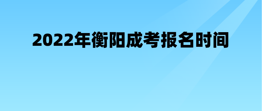 2022年衡阳成考报名时间(图1)