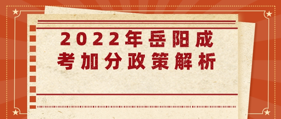 2022年岳阳成考加分政策解析(图1)