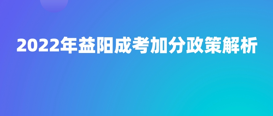 2022年益阳成考加分政策解析(图1)