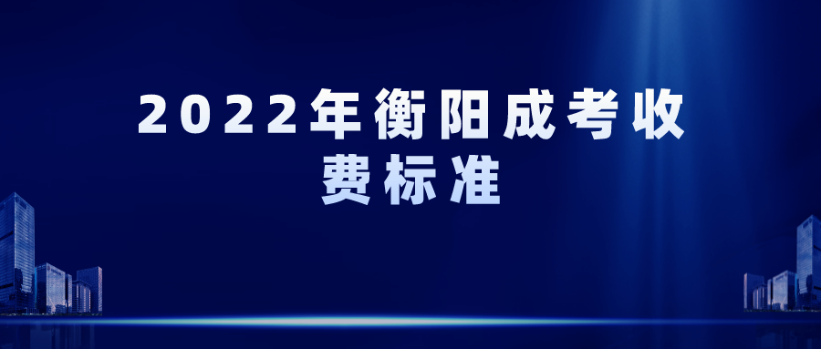 2022年衡阳成考收费标准(图1)