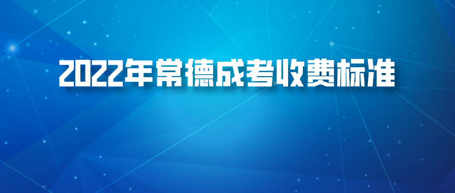 2022年常德成考收费标准(图1)