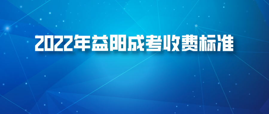 2022年益阳成考收费标准(图1)