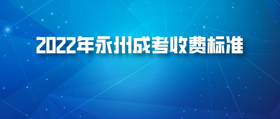 2022年永州成考收费标准(图1)