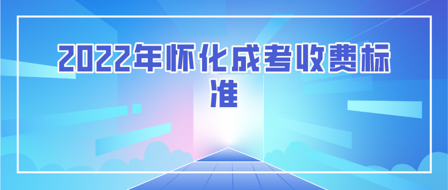 2022年怀化成考收费标准(图1)