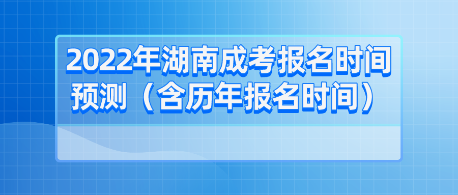 2022年湖南成考报名时间预测（含历年报名时间）