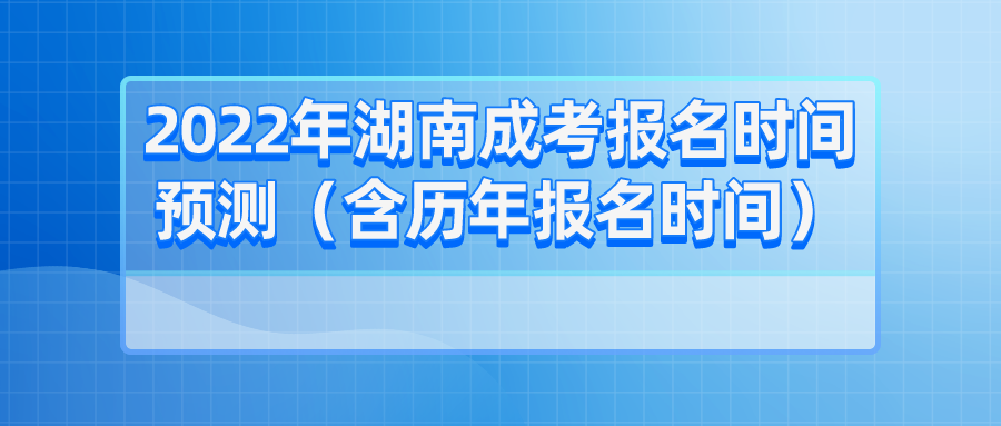 2022年湖南成考报名时间预测（含历年报名时间）(图1)