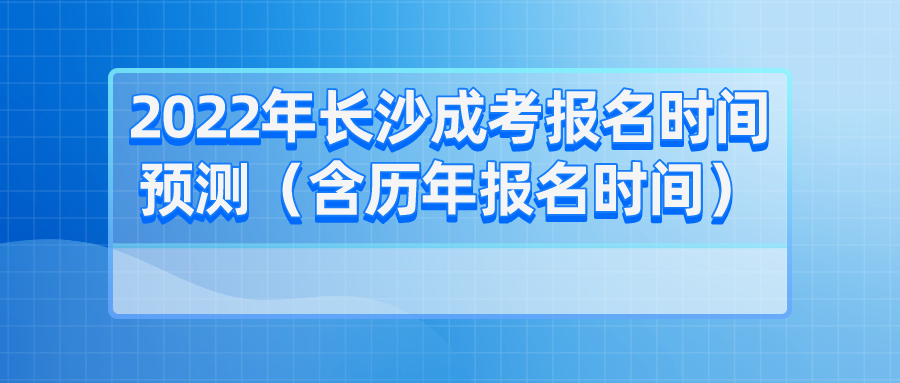 2022年长沙成考报名时间预测（含历年报名时间）(图1)