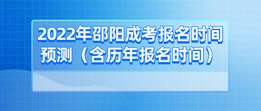 2022年邵阳成考报名时间预测（含历年报名时间）(图1)