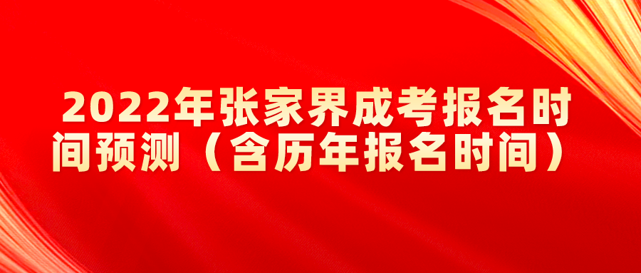 2022年张家界成考报名时间预测（含历年报名时间）(图1)