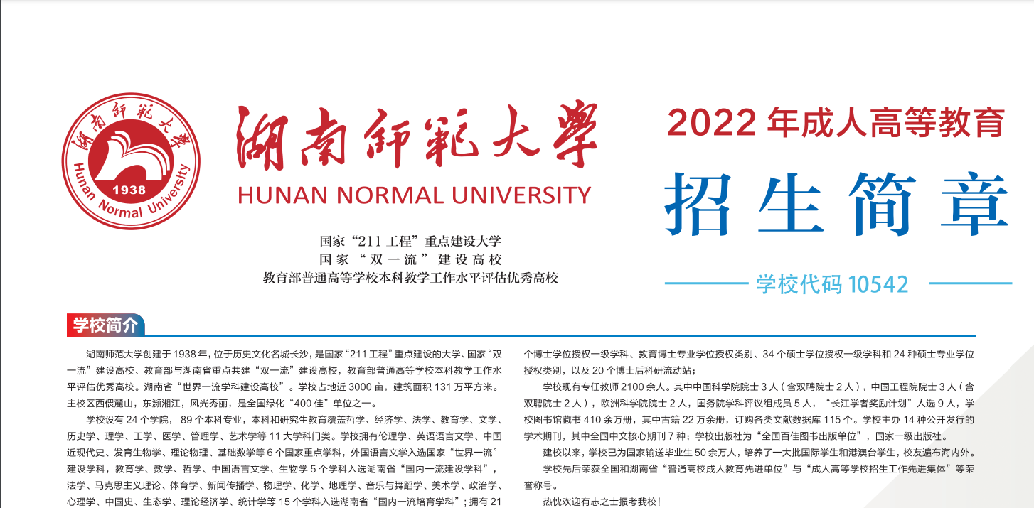 2022年湖南成考师范大学招生简章