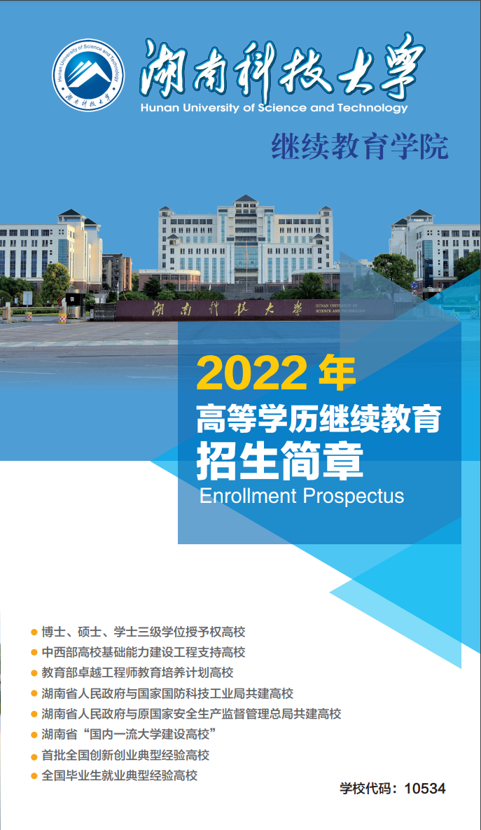 2022年湖南科技大学成考招生简章