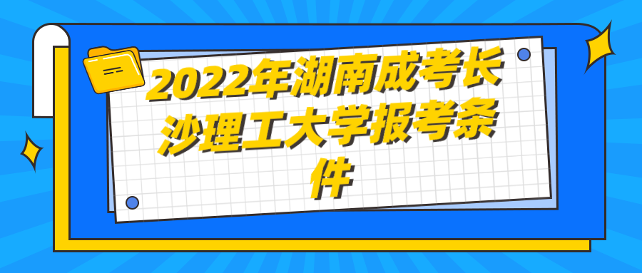 2022年湖南成考长沙理工大学报考条件