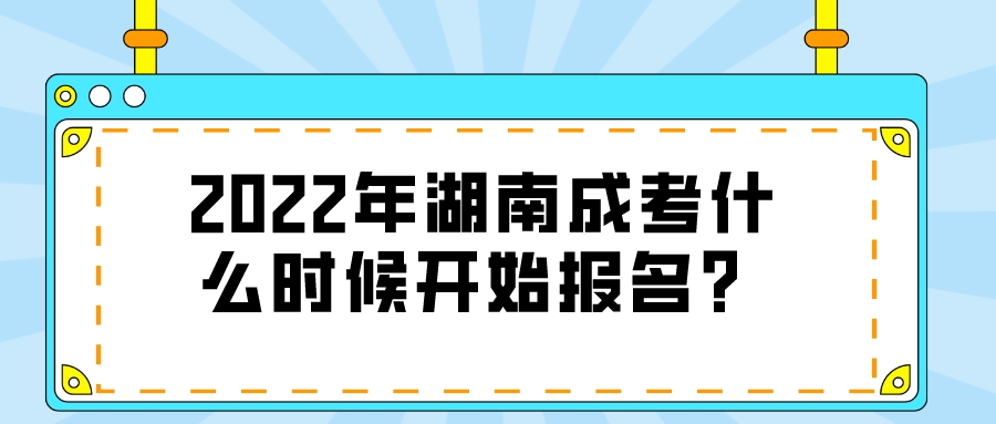 2022年湖南成考什么时候开始报名？(图1)