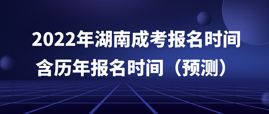 2022年湖南成考报名时间含历年报名时间（预测）