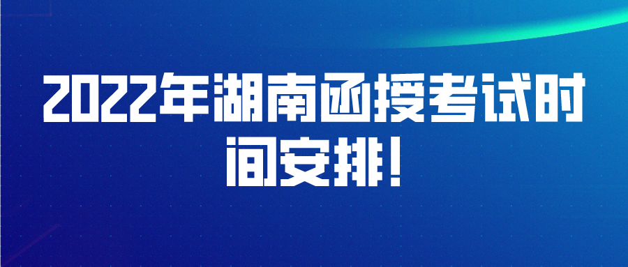 2022年湖南函授考试时间安排!