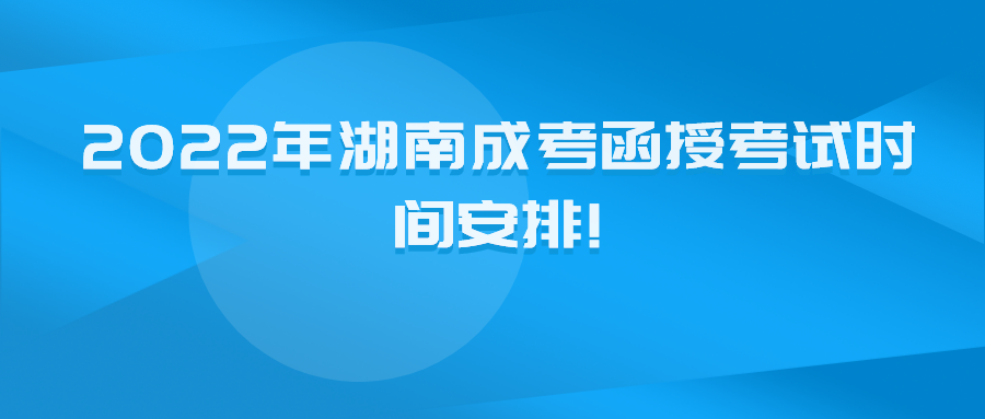 2022年湖南成考函授考试时间安排!(图1)