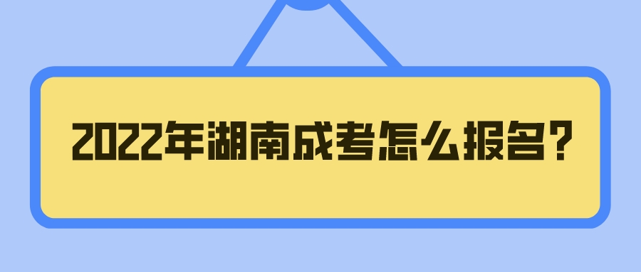 2022年湖南成考怎么报名?(图1)