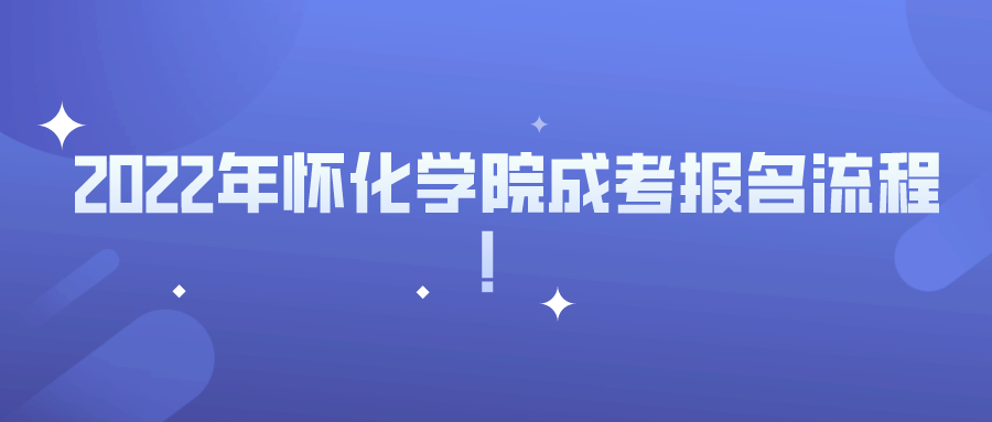 2022年怀化学院成考报名流程！(图1)