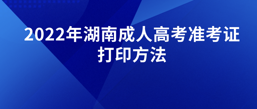 2022年湖南成人高考准考证打印方法