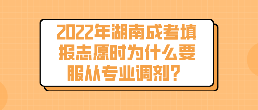 2022年湖南成考填报志愿时为什么要服从专业调剂？