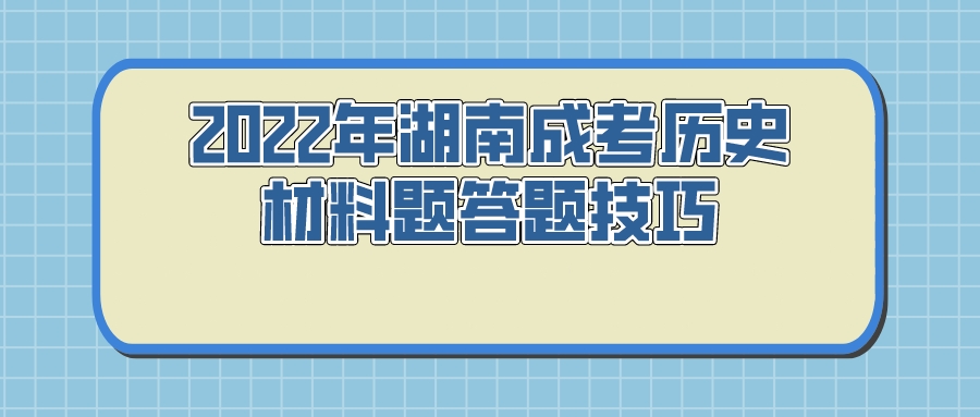 2022年湖南成考历史材料题答题技巧(图1)