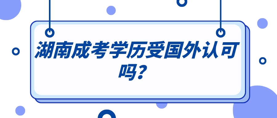 湖南成考学历受国外认可吗？(图1)